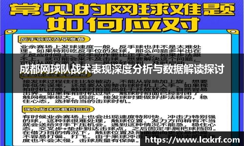 成都网球队战术表现深度分析与数据解读探讨
