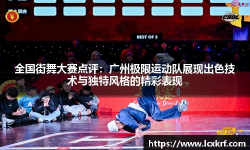全国街舞大赛点评：广州极限运动队展现出色技术与独特风格的精彩表现