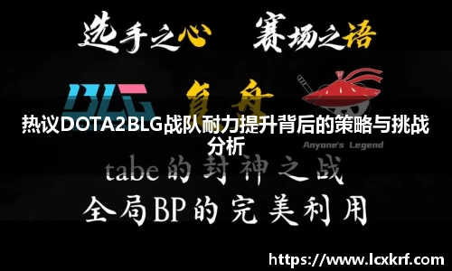 热议DOTA2BLG战队耐力提升背后的策略与挑战分析