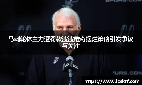 马刺轮休主力遭罚款波波维奇摆烂策略引发争议与关注